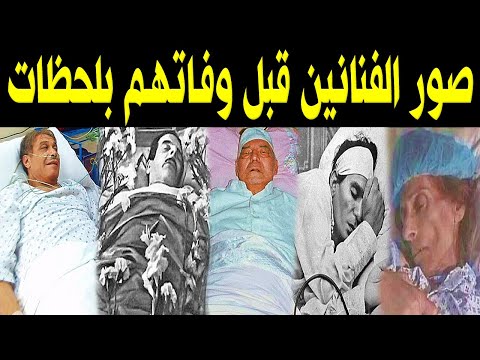 شاهد صور الفنانين قبل موتهم بلحظات
