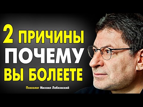 ВОТ ПРИЧИНА - ВСЕХ БОЛЕЗНЕЙ ! ЧТО ЭТО ТАКОЕ И КАК ЛЕЧИТЬ ? МИХАИЛ ЛАБКОВСКИЙ интервью лекции