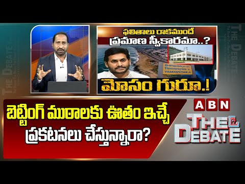 ABN Srihari Analysis : బెట్టింగ్ ముఠాలకు ఊతం ఇచ్చే ప్రకటనలు చేస్తున్నారా? Jagan | ABN Telugu - ABNTELUGUTV