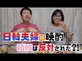 【ぱん日韓夫婦】結婚を反対された!? 両親の反応について話します!!!