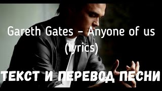 Gareth Gates – Anyone Of Us (Lyrics Текст И Перевод Песни)