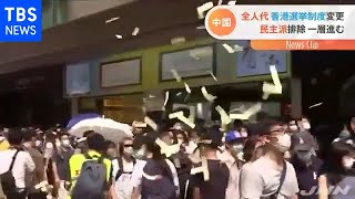 香港の選挙制度変更の決定を採択  中国全人代 民主派排除へ