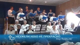 Хор братьев - Неужели небо не прекрасно (Пение)