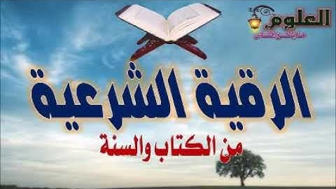 الرقية الشرعية المذهلة لعلاج السحر المس العين الحسد قوية جداً بإذن الله