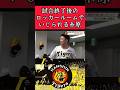 【阪神】"糸原健斗"試合終了後のロッカーでいじられる！ #阪神 #阪神タイガース #糸原健斗 #shorts