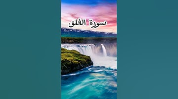 «سورة الفلق» القارئ محمد احمد العيسى❣️