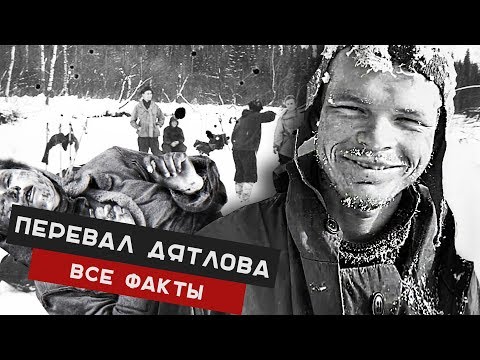ТАЙНА ПЕРЕВАЛА ДЯТЛОВА. ВЕРСИИ КРАТКО