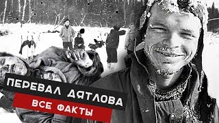 ТАЙНА ПЕРЕВАЛА ДЯТЛОВА. ВЕРСИИ ГИБЕЛИ КРАТКО