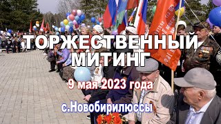 Тождественный митинг и возложение цветов  9 мая 2023г  НОВОБИРИЛЮССЫ