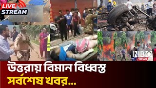 Download Lagu উত্তরায় বিমান ধ্বংস অনেকের চেহারা নাই | Plane crash Uttara | বিমান দুর্ঘটনা | News | Nbo news MP3 Download Lagu উত্তরায় বিমান ধ্বংস অনেকের চেহারা নাই | Plane crash Uttara | বিমান দুর্ঘটনা | News | Nbo news MP3