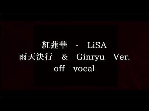 off vocal】紅蓮華 - LiSA / 雨天決行 & Ginryu Ver.(鬼滅の刃