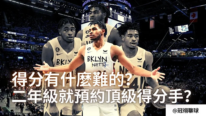 NBA 🏀篮网队的未来 Cam Thomas！得分有什么难的？得分机器Cam Thomas 有多强？（冠祤聊球） - 天天要闻