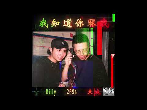BILLY CHOI, 269B - 我知道你冧我 (prod.東城)