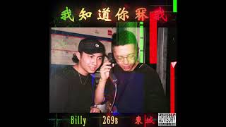 Video thumbnail of "BILLY CHOI, 269B - 我知道你冧我 (prod.東城)"