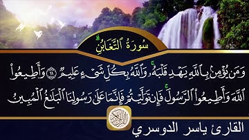 سورة التغابن مكتوبة الشيخ ياسر الدوسري HD