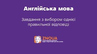 Підготовка до ЗНО з англійської: Завдання з вибором однієї правильної відповіді. ч.1 / ZNOUA Підготовка до ЗНО з англійської: Завдання з вибором однієї правильної відповіді. ч.1 / ZNOUA