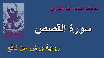سورة القصص برواية ورش عن نافع صوت احمد محمد احمد