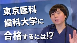 東京医科歯科大学に入るには 見事現役合格のさんぴん茶さんに聞く 医学部受験のプロ