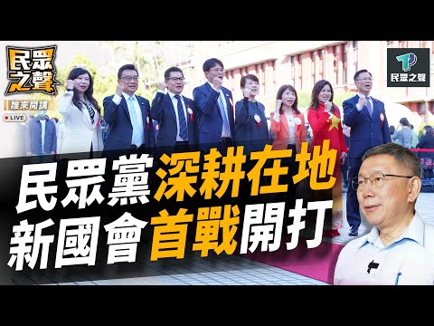 【民眾之聲／完整版】新國會首戰?陳建仁食安專報朝野分歧將協商!蔡賴NCC提名決定"朝野關係"?民眾黨新年目標"深耕在地"! @TPP_Media