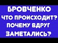 Бровченко// Что происходит? Почему вдруг заметались? // Обзор видео//