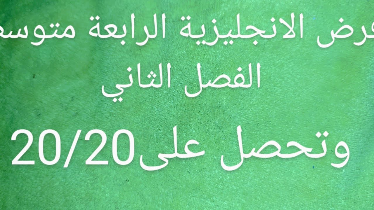 فرض الانجليزية الرابعة متوسط الفصل الثاني