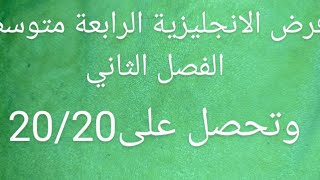 فرض الانجليزية الرابعة متوسط الفصل الثاني