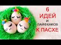 6 DIY Пасхальный декор своими руками / Подарки к Пасхе / DIY EASTER CRAFTS