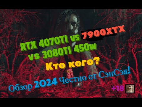 Видео: RX7900xtx vs 4070TI vs 3080TI 450w Alan Wake 2 в 1440p Кто кого? Обзор 2024 Честно от СэнСэя Часть 2