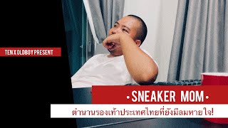 EP.22 TEN OLDBOY X SNEAKER MOM STORY