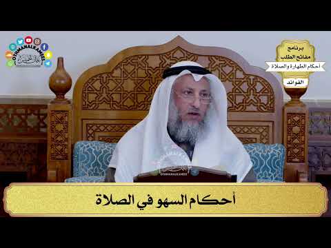 168 - أحكام السهو في الصلاة - عثمان الخميس