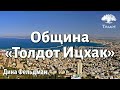 Община «Толдот Ицхак». Дина Фельдман