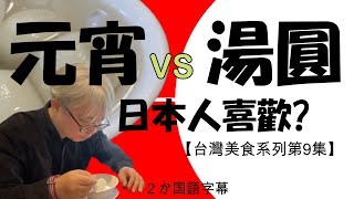 【台灣美食系列第９集】元宵節吃元宵？還是湯圓？日本人喜歡 ... 