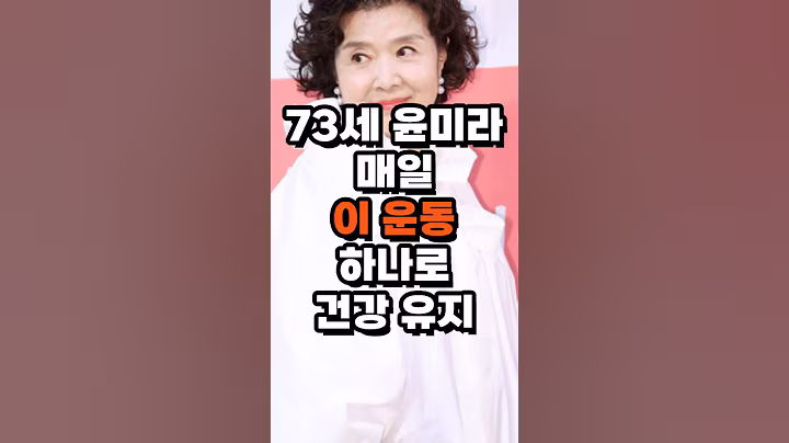 73세 윤미라 배우님 매일 이 운동 하나로 건강 유지 #윤미라 #시니어운동 #스쿼트 #노후건강