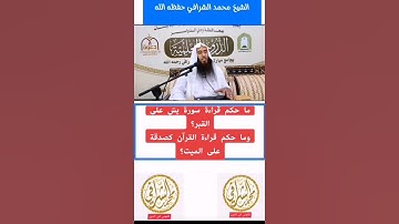 #الشيخ_محمد_الشرافي #فقهني_في_الدين قراءة سورة يسٓ على الميت