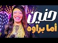 الفنانه حنين أما براوه الفيديو ده هيوديك ف حته تانيه الفنانه حنين أما براوه الفيديو ده هيوديك ف حته تانيه