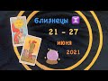 Близнецы 21 - 27 Июня 2021