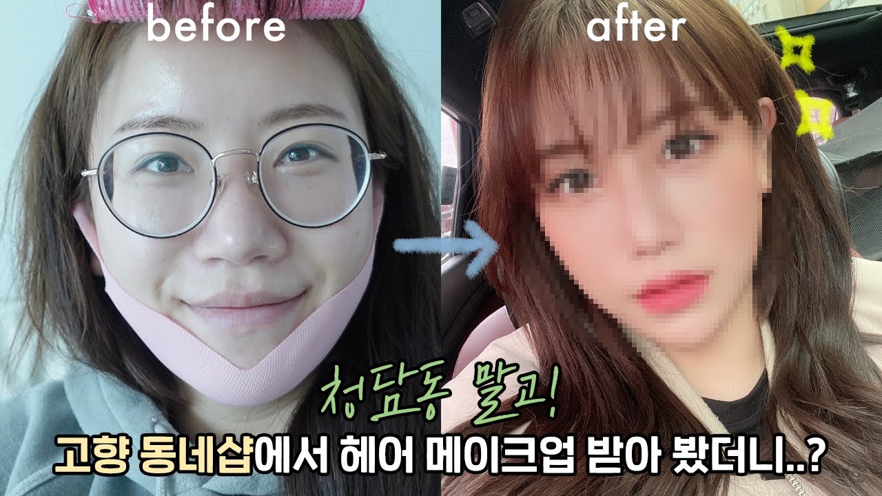 (sub) 청담동 말고! 고향 동네샵에서 헤어 메이크업 받아 봤더니..?