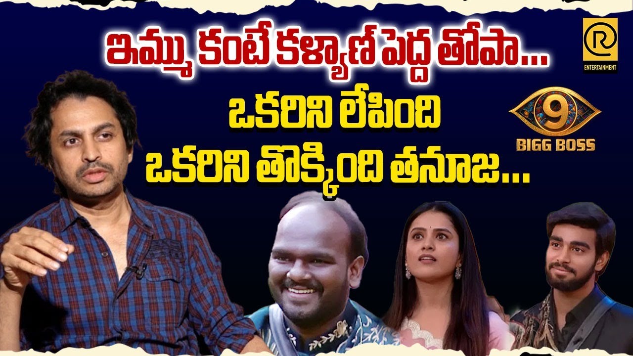 RJ Shekar Basha About BB9 | ఇమ్ము కంటే కళ్యాణ్ పెద్ద తోపా| Kalyan Padala | Tanuja |@RTVExclusives