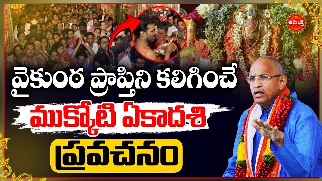 Mukkoti/Vaikunta Ekadasi By Chaganti KoteswaraRao Latest | ముక్కోటి వైకుంఠ ఏకాదశి..| Eha Bhakthi