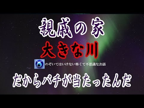【親戚の家】５歳くらいの頃母親が他界して父方の親戚の家へ預けられた かわいがってくれたけど何故か家を出てしまったんだ★のぞいてはいけない怖くて不思議なお話★