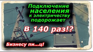 УЖАС!!! Подключение населения к электросетям  подорожает в 140 раз!