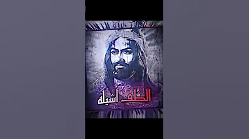 ثار ثار ويا العار نطلب طب حركه نار ياعلي مدد لايك يافاطمه اكسبلور لبيك ياحسي ياام البنين ياعلي 