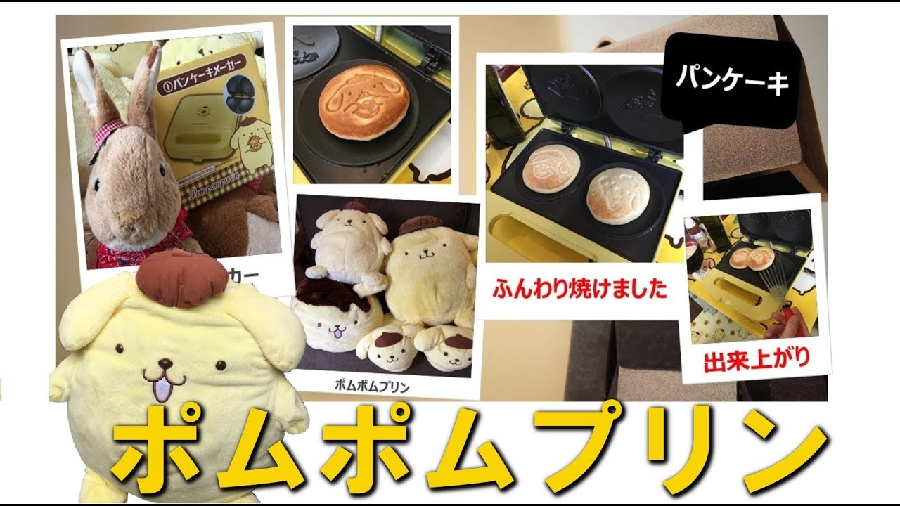 ポムポムプリンくじ ポムポムプリンパンケーキメーカーでパンケーキを作ってみました Youtube