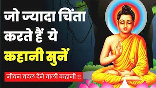 जो ज्यादा चिंता करते है, वो इसे देखे - गौतम बुद्ध | Buddhist Story on Mindset | Gautam Buddha |