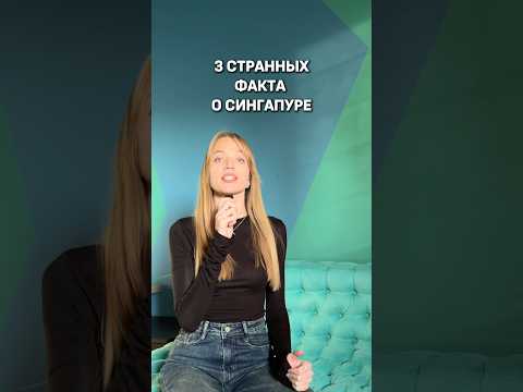 3 СТРАННЫХ ФАКТА О СИНГАПУРЕ