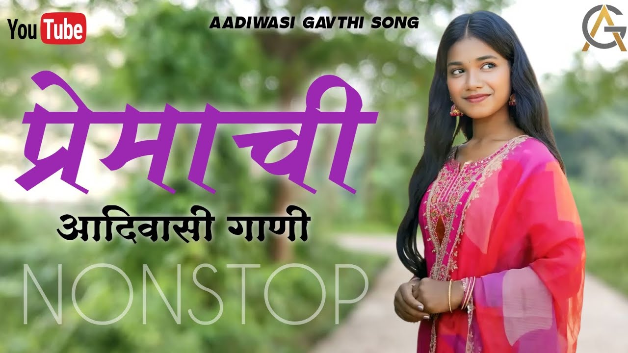 Premachi Aadiwasi gani | प्रेमाची आदिवासी गाणी | Aadiwasi gavthi song | आदिवासी गावठी गाणी | nonstop