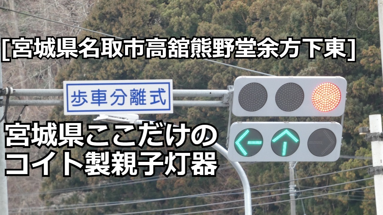 [宮城県名取市高舘熊野堂余方下東]宮城県ここの右左折分離式交差点にしかないコイト製の低コスト親子灯器