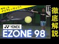 【インプレッション】YONEX新作！EZONEシリーズ『EZONE 98』バランスのいいラケット