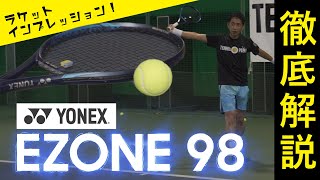 【インプレッション】YONEX新作！EZONEシリーズ『EZONE 98』バランスのいいラケット