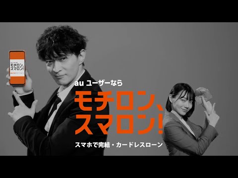 au PAY スマートローン|「申し込み」篇